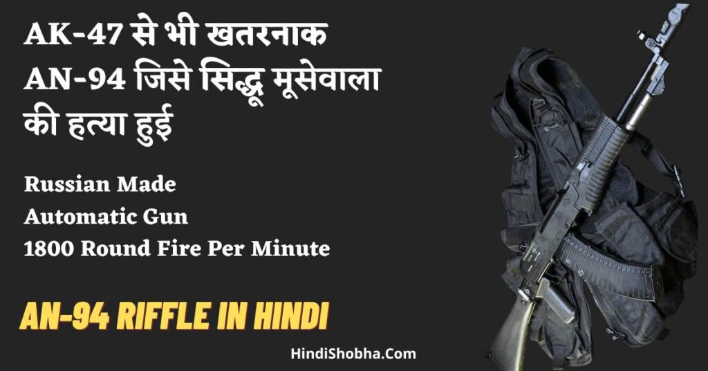 An 94 Astol Riffle in Hindi