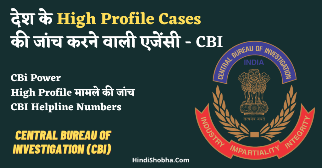Central Bureau of Investigation (CBI) in hindi