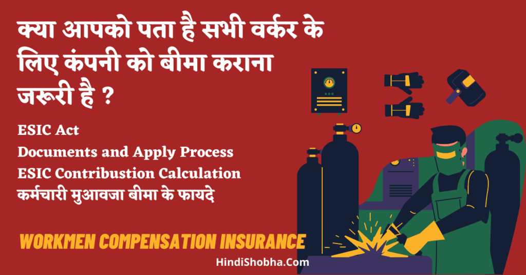 Workmen compensation insurance in Hindi