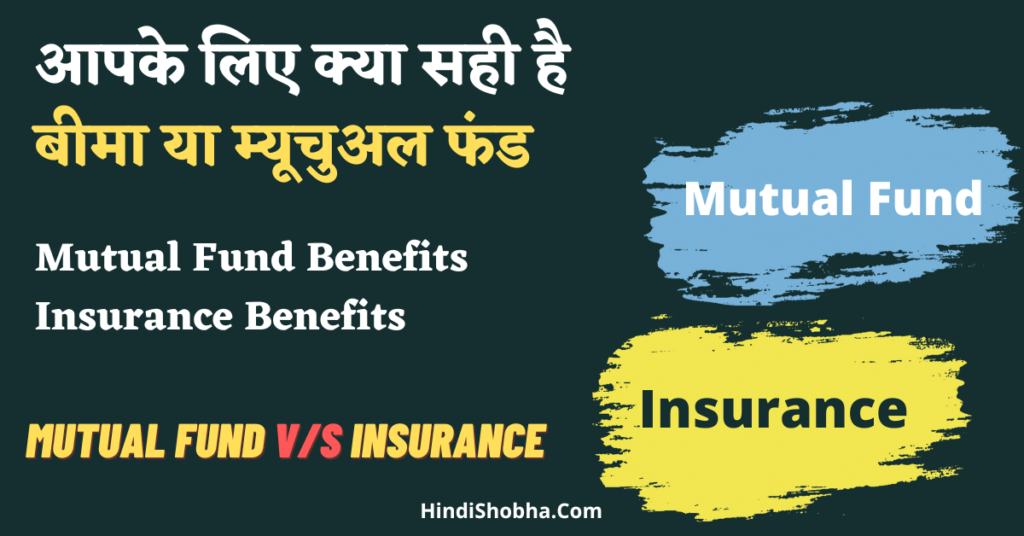 Insurance vs Mutual fund
