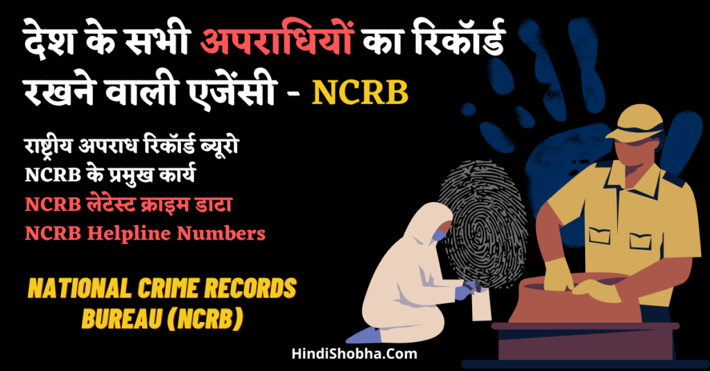 National Crime Records Bureau NCRB in Hindi