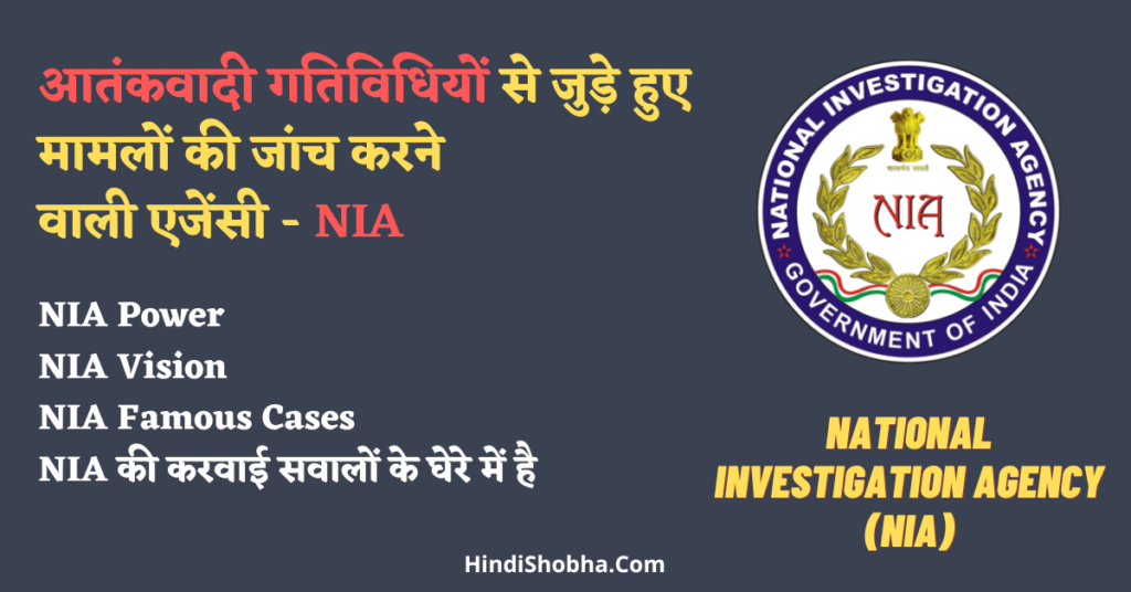 National Investigation Agency (NIA) in Hindi