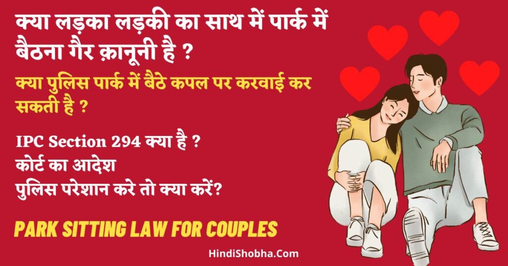 couple park law in hindi