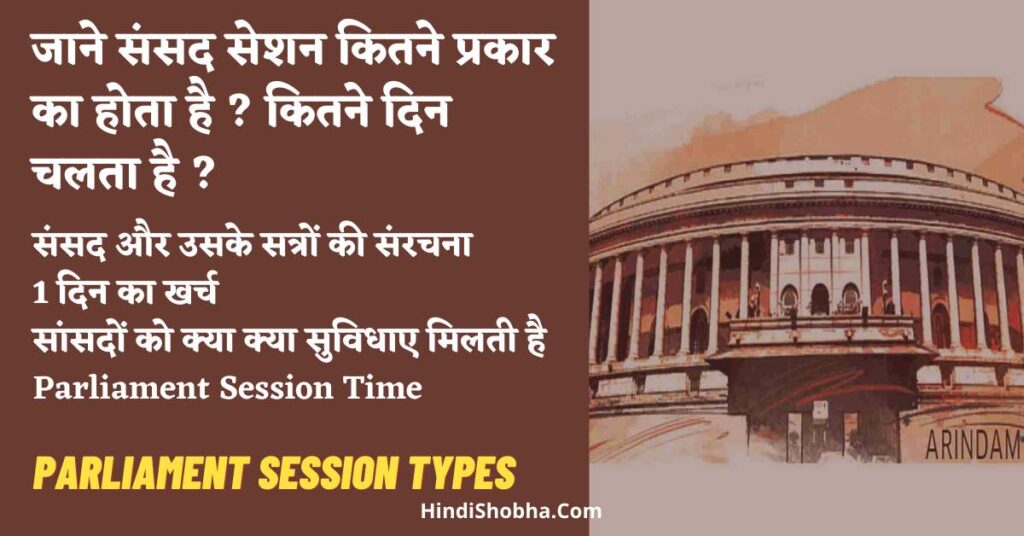 Parliament Session kitne type ke hote hain