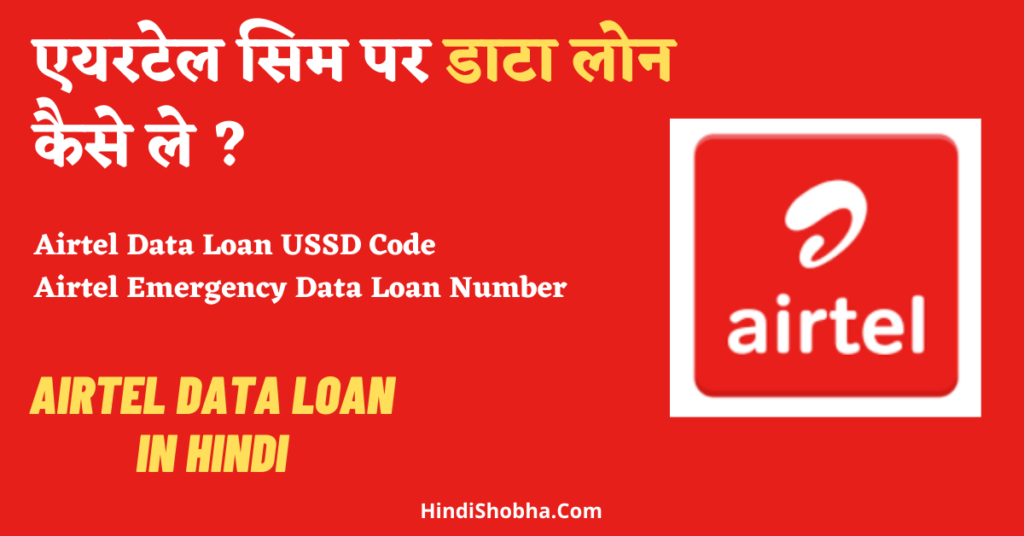 Airtel data loan kaise le hindi me