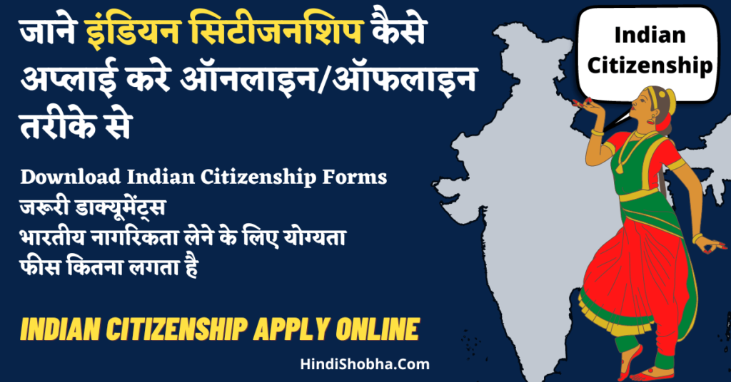 Indian Citizenship Online Apply kaise kre hindi me