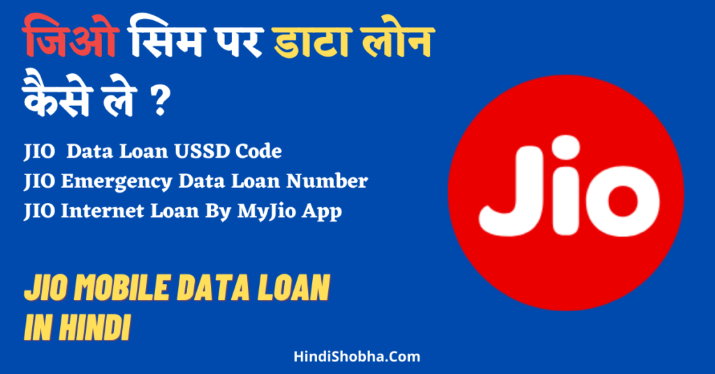 JIO Data Loan number and USSD Code
