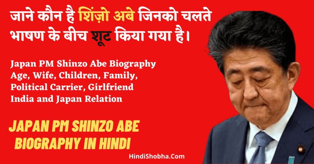 Japan PM Shinzo Abe Biography in Hindi