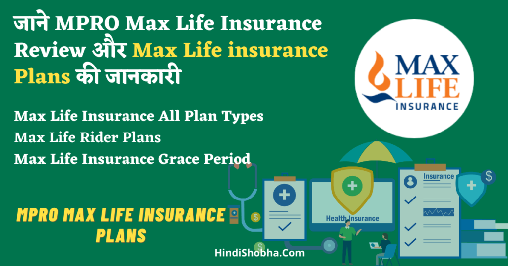 MPRO Max Life Insurance Plans in hindi