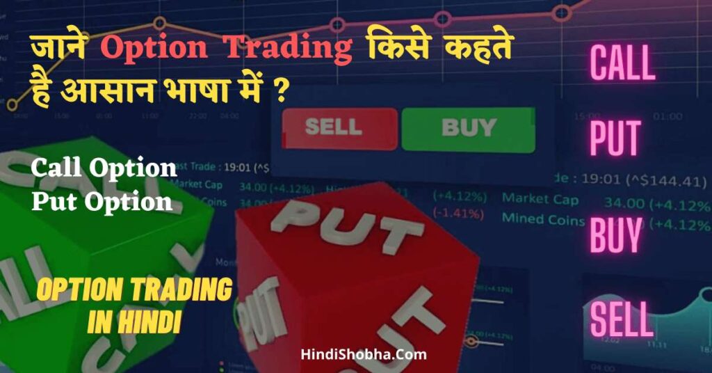 Option Trading in hindi