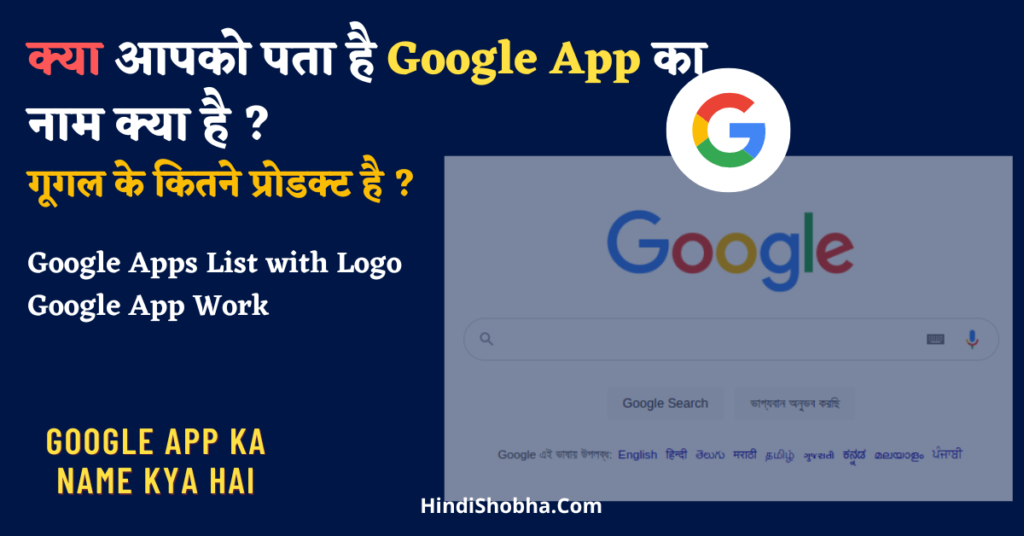 Google App ka Naam kya hai