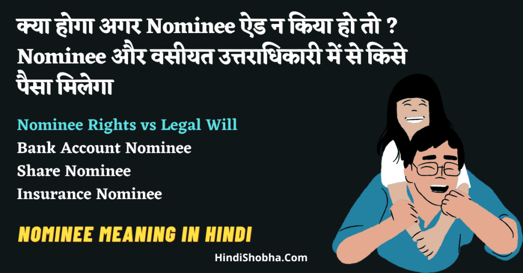 Nominee meaning in Hindi