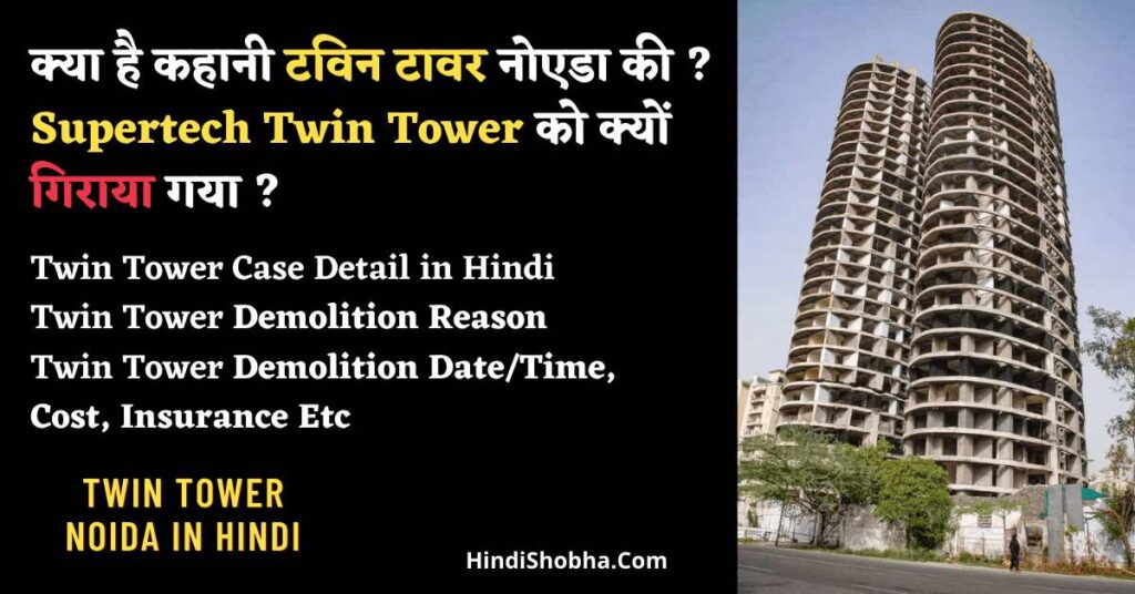 Twin Tower Noida in Hindi