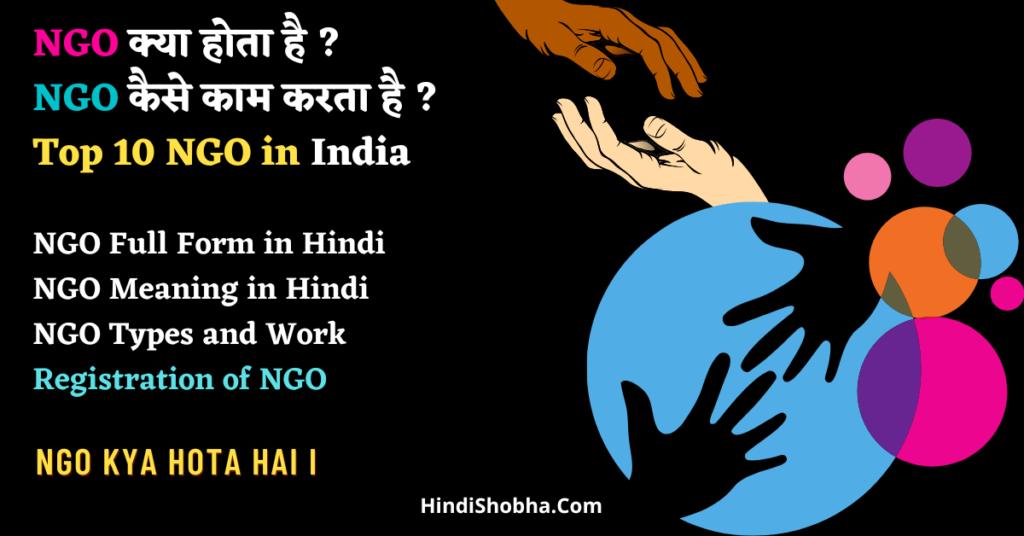What is NGO in Hindi