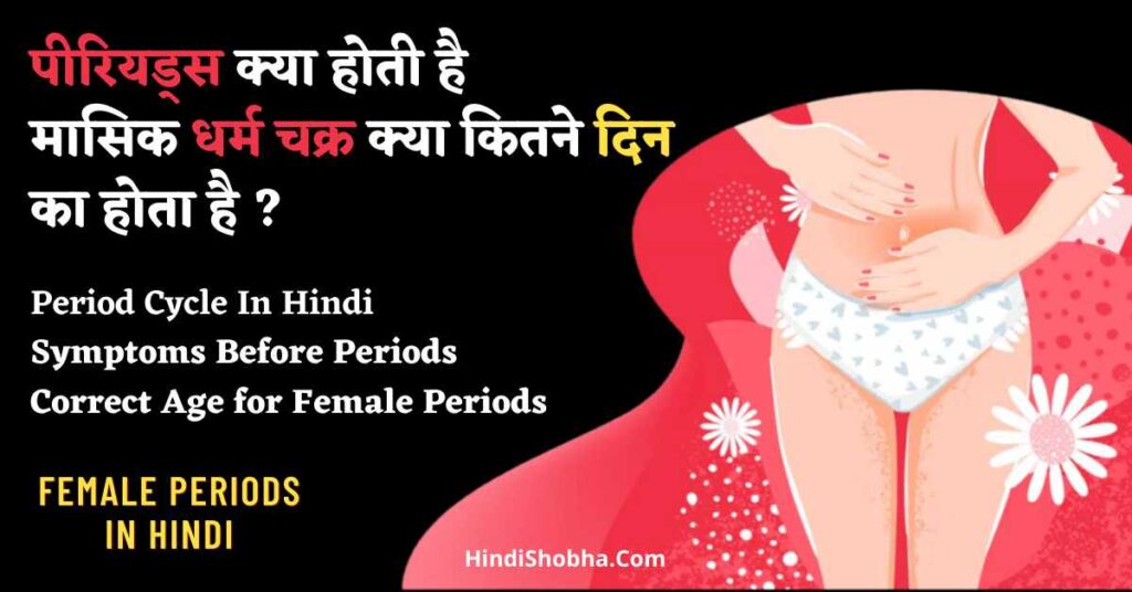 What is Periods in Females in Hindi