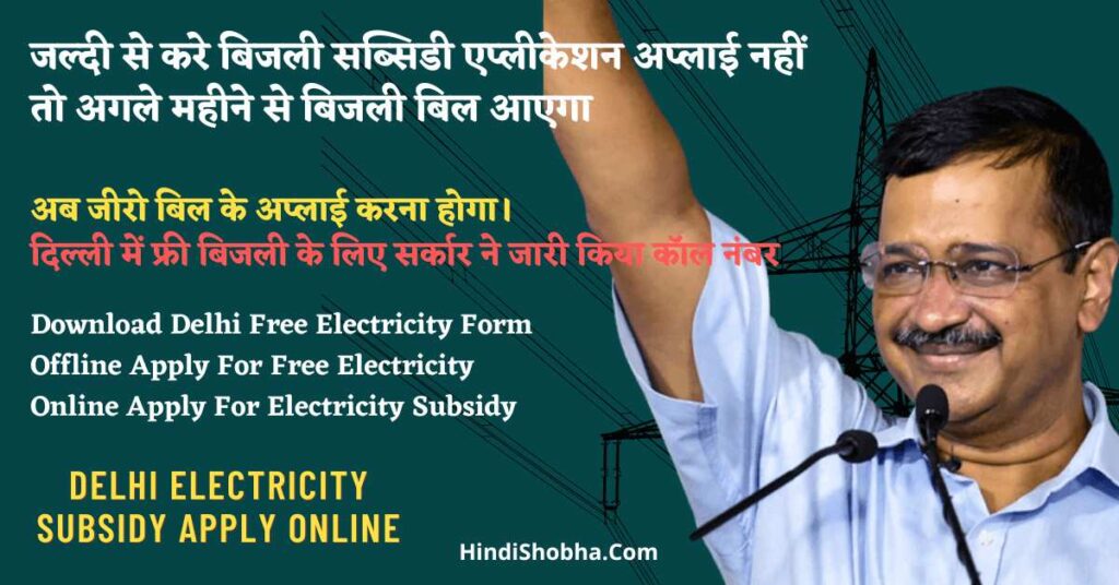 Delhi Electricity Subsidy Apply Online