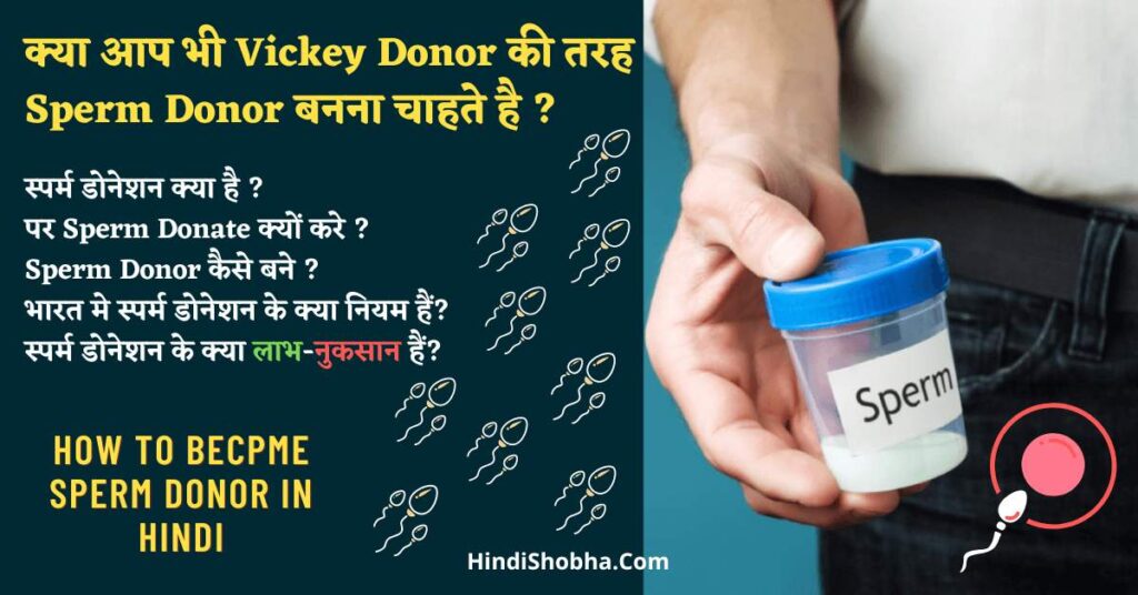 Sperm Donor Kaise Bane in Hindi
