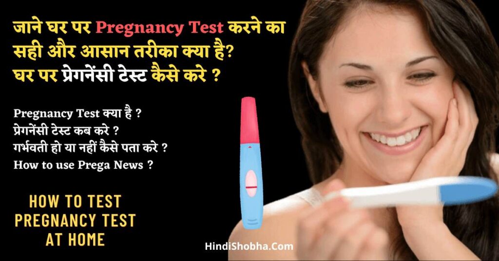 Pregnancy Check Kaise Kare Hindi me