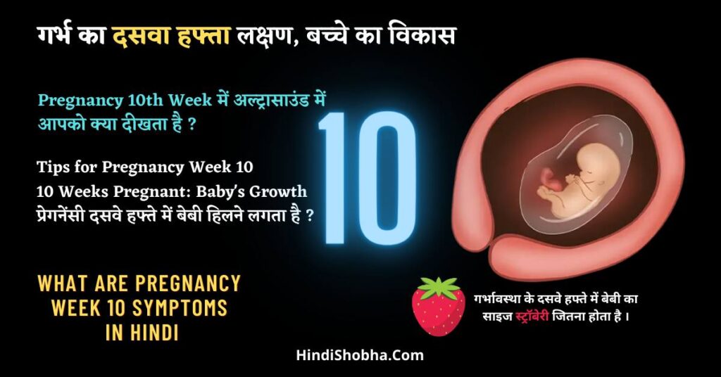 10 Week Pregnancy Symptoms in Hindi