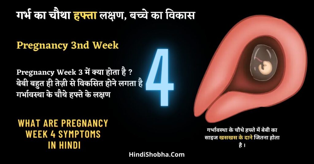 Pregnancy 4 Week Symptoms in Hindi