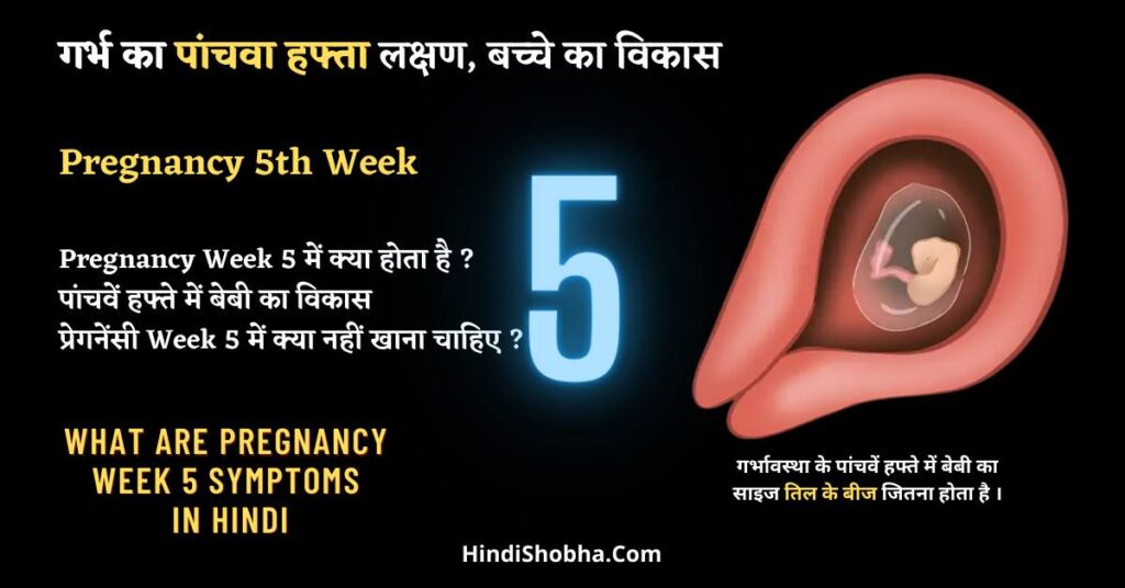 Pregnancy Week 5 Symptoms in Hindi