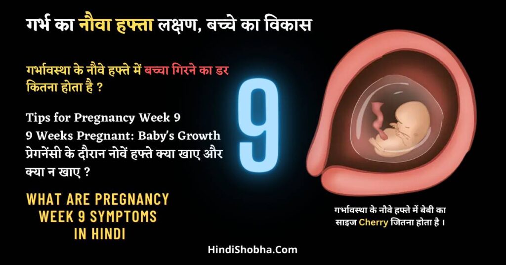 Pregnancy weeks 9 symptoms in hindi
