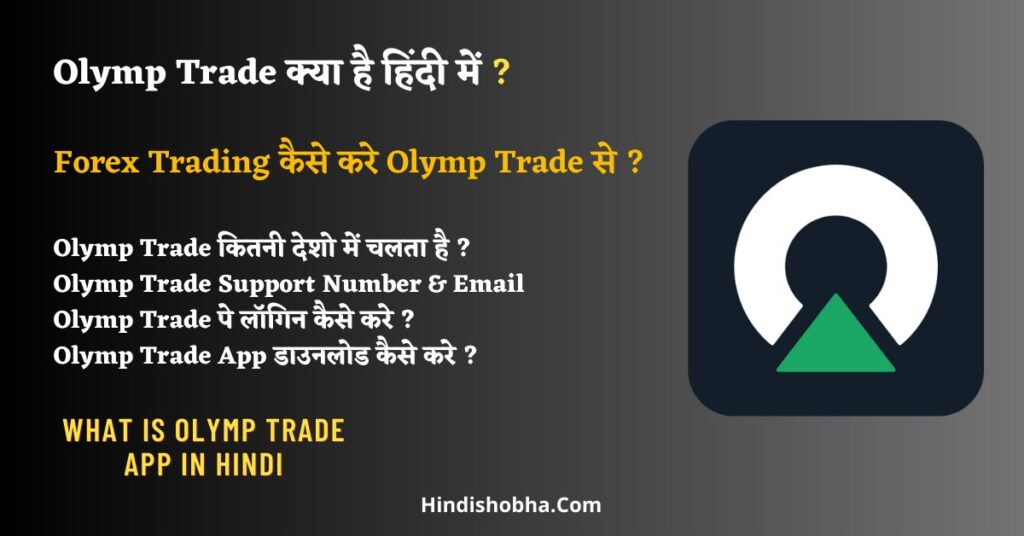 Olymp Trade kya hai Hindi me