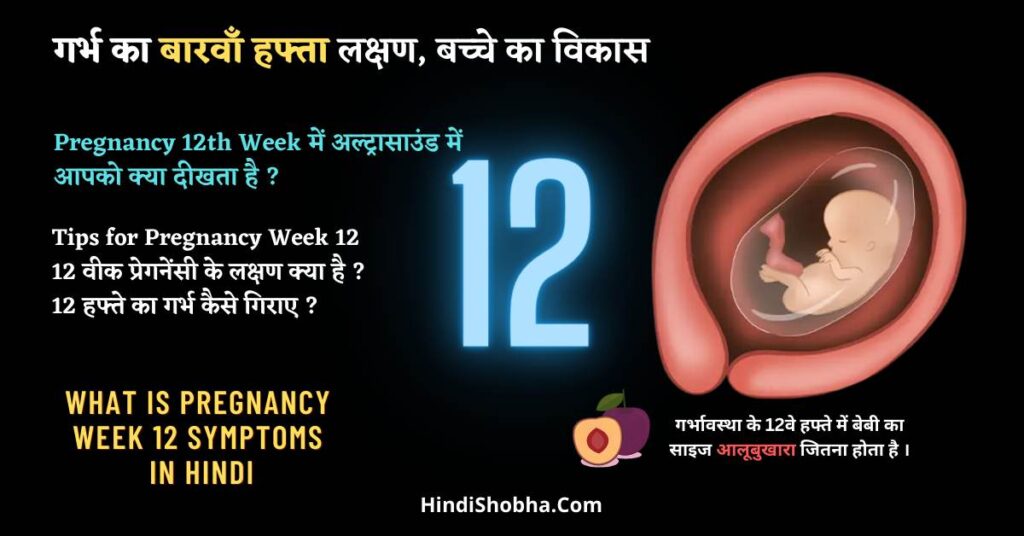 12 Weeks Pregnant Symptoms