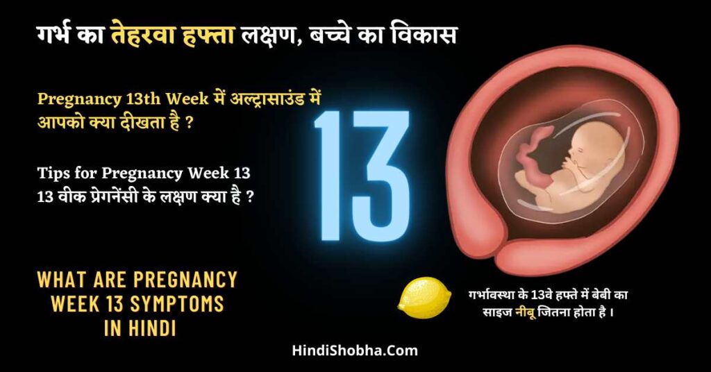 13th pregnancy syptoms in hindi