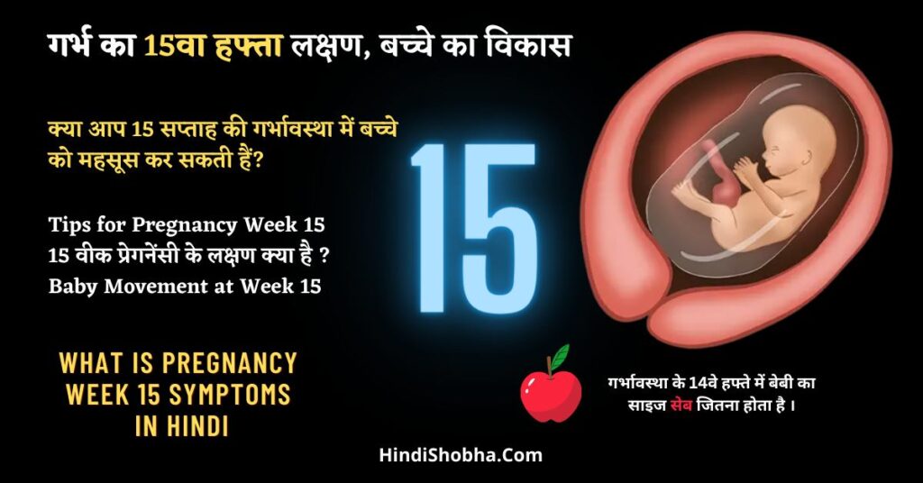 15 week pregnancy symptoms