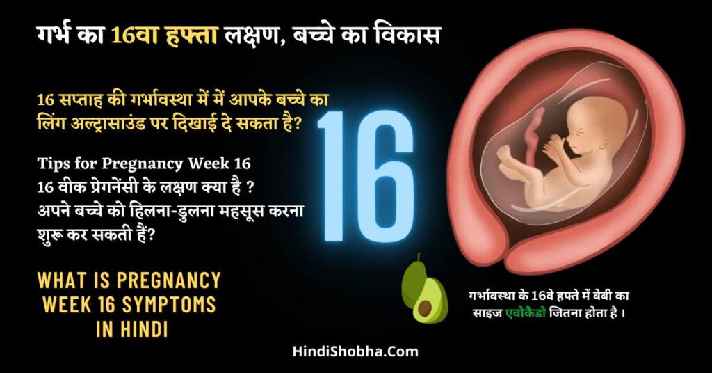 Pregnancy Week 16 Symptoms in Hindi