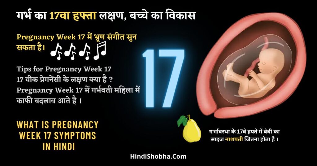 Pregnancy Week 17 Symptoms in Hindi