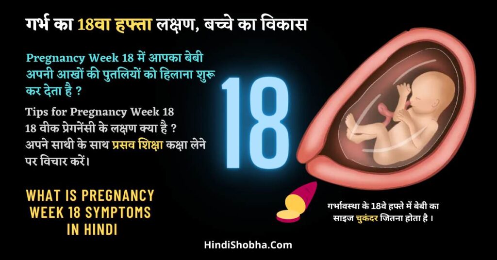 Pregnancy Week 18 Symptoms in Hindi