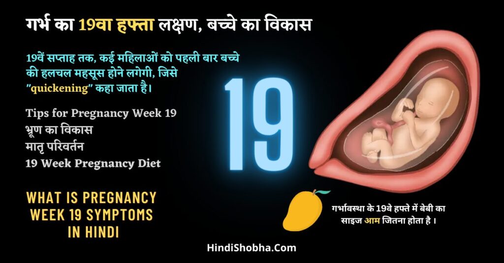 19th week pregnancy symptoms in hindi