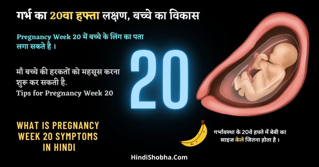 Pregnancy Week 20 Symptoms in Hindi